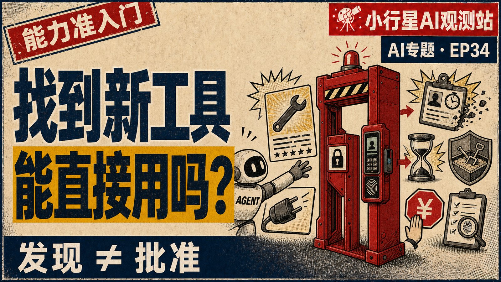 Agent 找到新工具就能直接用？企业真正缺的是这道准入门