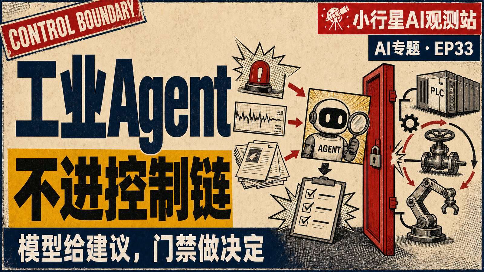 工业 Agent 为什么不能直接进实时控制链？