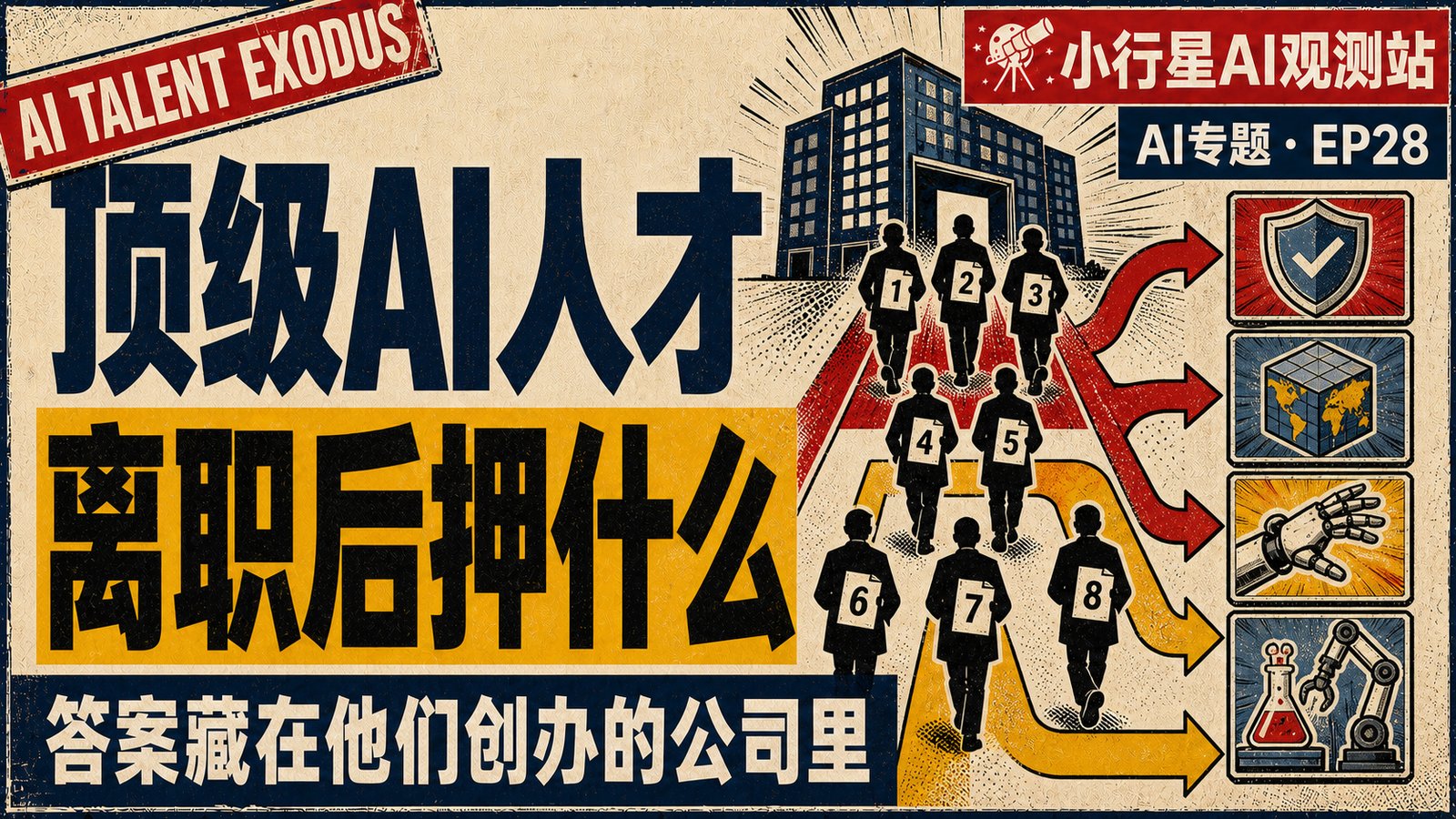 顶级 AI 人才离职后都在押什么?8 家新创公司暴露大模型下一步