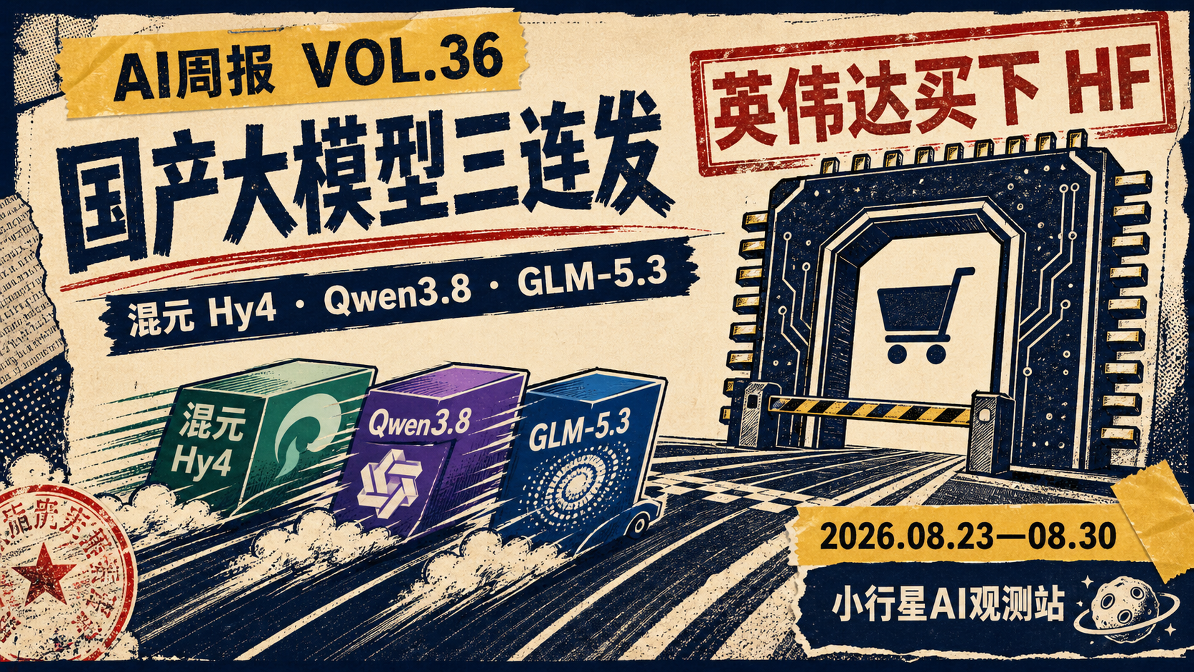 AI 周报 VOL.36 · 国产大模型三连发与开源入口并购