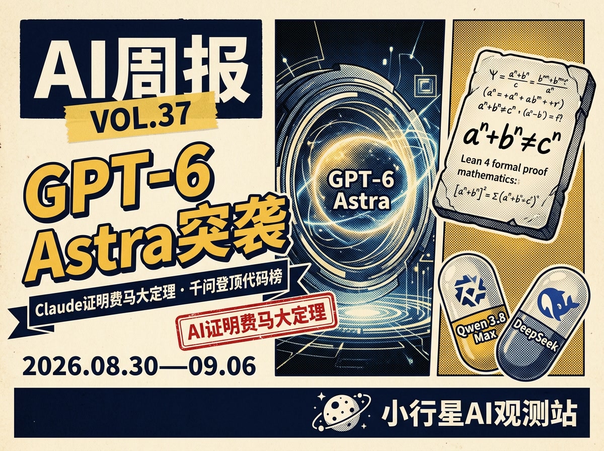 AI 周报 VOL.37 · GPT-6 Astra 突袭与模型工程换挡